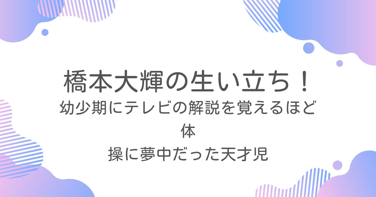 橋本大輝　生い立ち